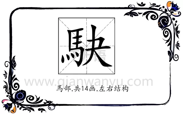 駃