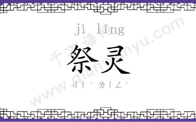 祭灵