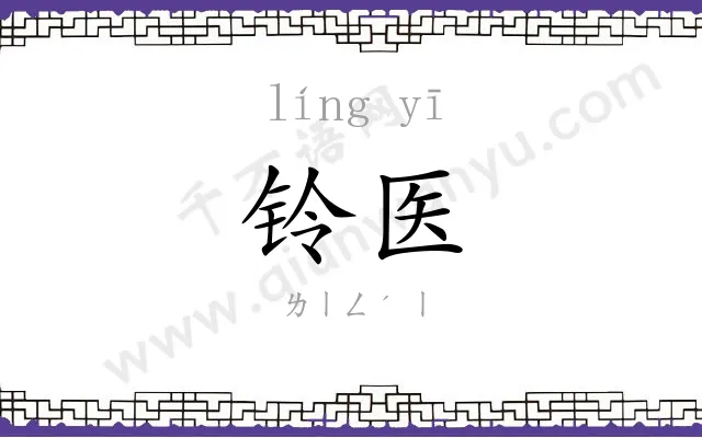 铃医