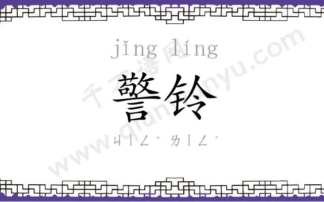 警铃