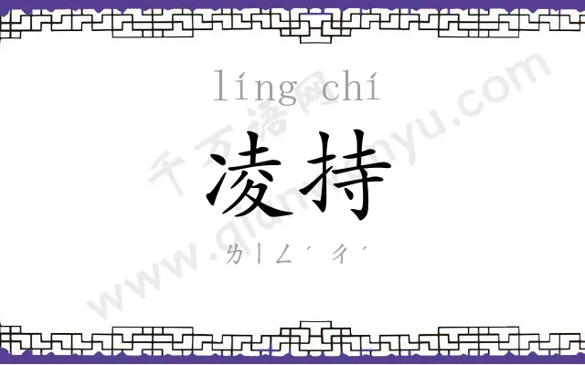 凌持
