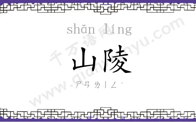 山陵