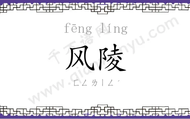 风陵