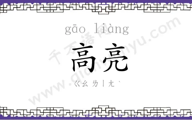 高亮