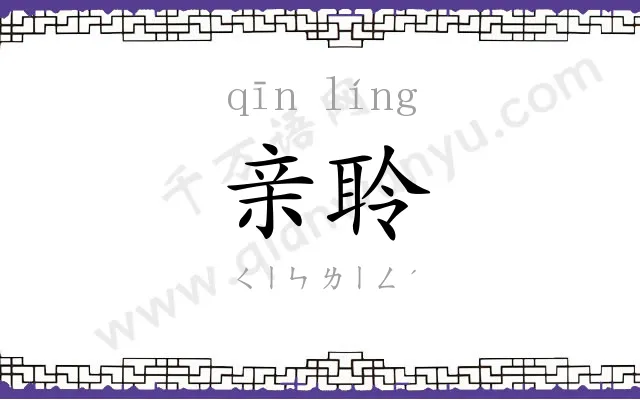 亲聆
