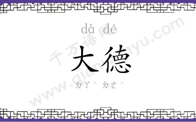 大德