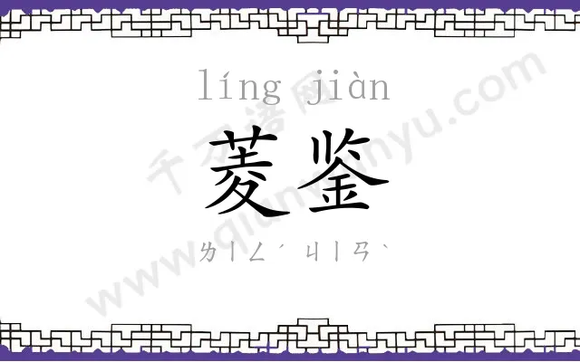 菱鉴