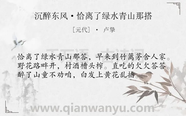 《沉醉东风·恰离了绿水青山那搭》作者是元代的卢挚.本诗词属于田园;饮酒;抒情类诗词.诗词全文约共56字.