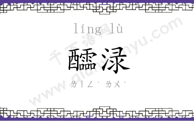 醽渌