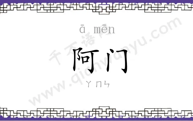 阿门 阿门