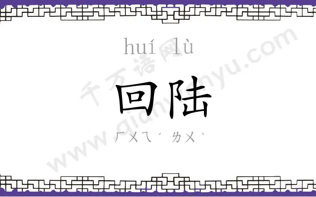 回陆