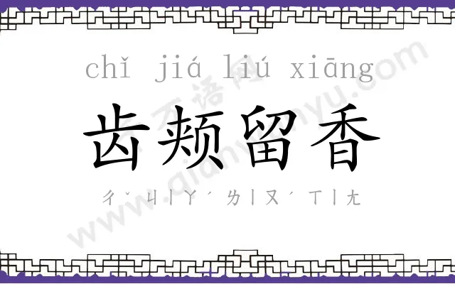 齿颊留香