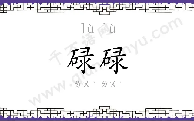 碌碌