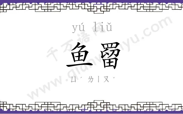 鱼罶