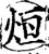 烜(宋·印刷字体·增韵)