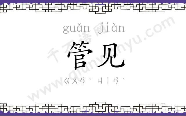 管见