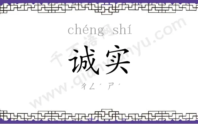 诚实