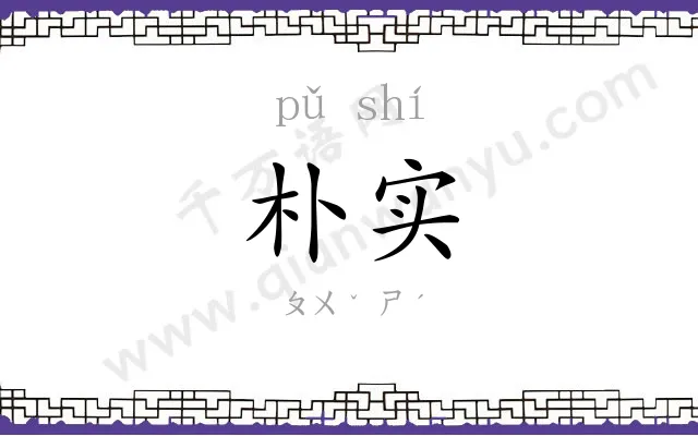 朴实