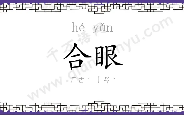 合眼