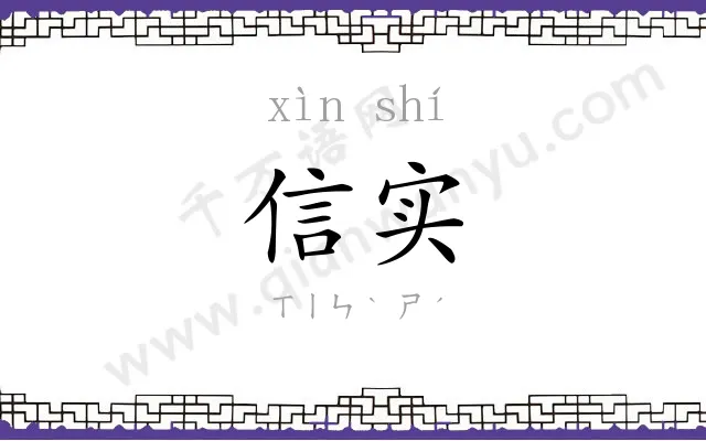 信实