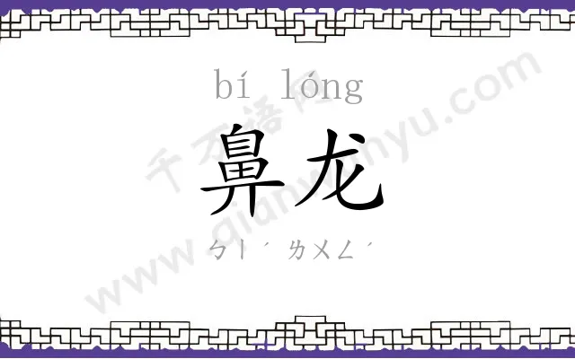 鼻龙