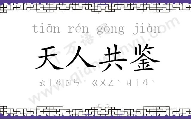 天人共鉴