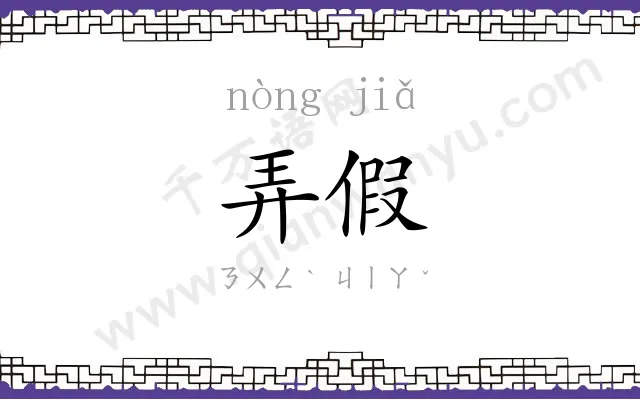 弄假