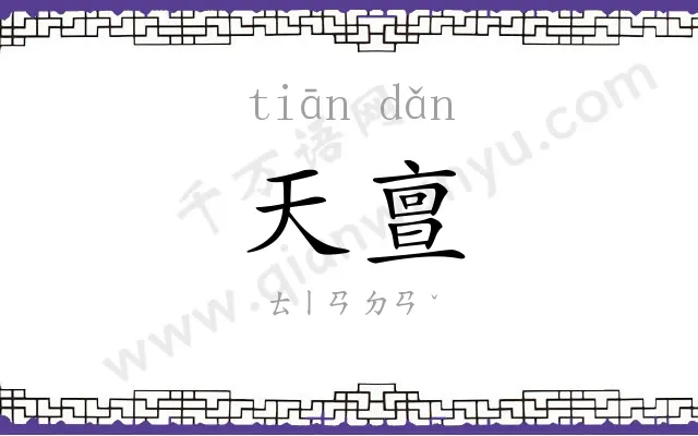 天亶