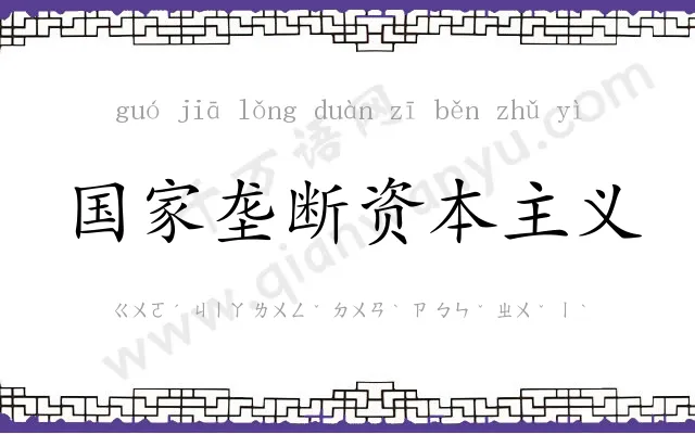 国家垄断资本主义