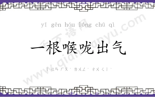一根喉咙出气
