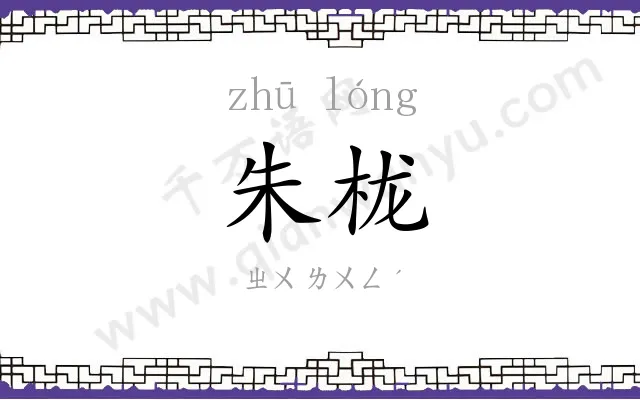 朱栊