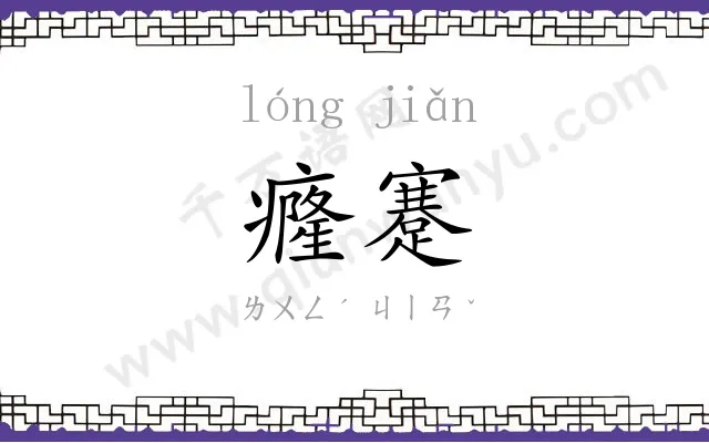 癃蹇