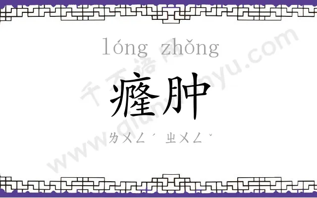 癃肿
