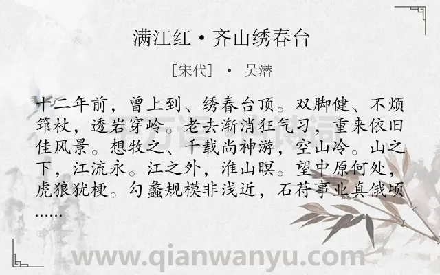 《满江红·齐山绣春台》作者是宋代的吴潜.本诗词属于登高;咏史怀古;抒怀类诗词.诗词全文约共115字.