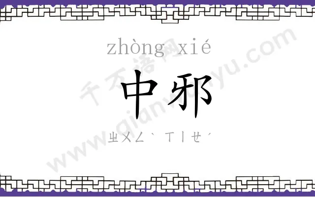 中邪