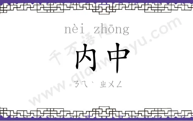 内中