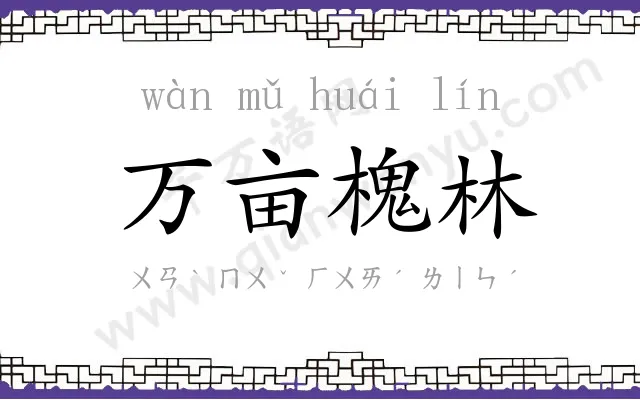 万亩槐林 万亩槐林