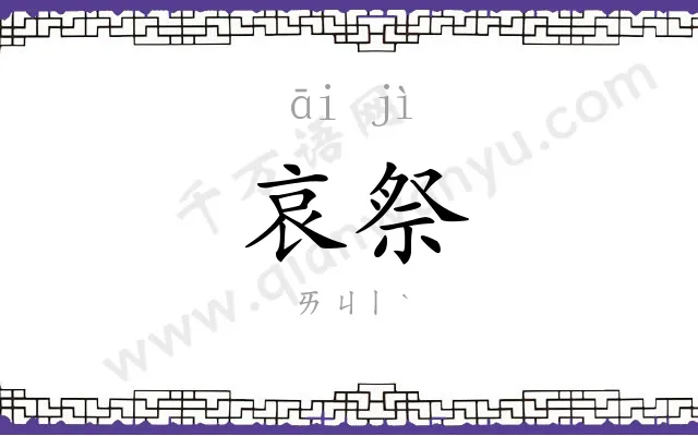 哀祭