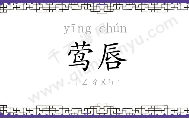 莺唇