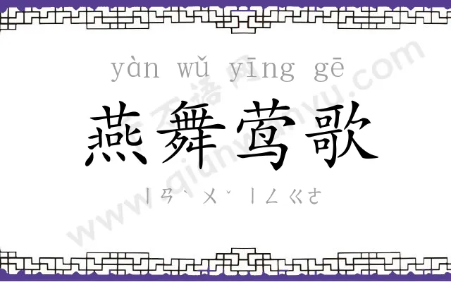 燕舞莺歌 燕舞莺歌