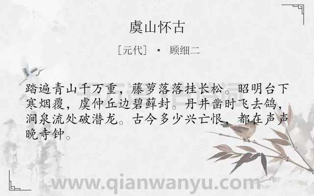 《虞山怀古》作者是元代的顾细二.诗词全文约共64字.