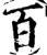 百(宋·印刷字体·增韵)