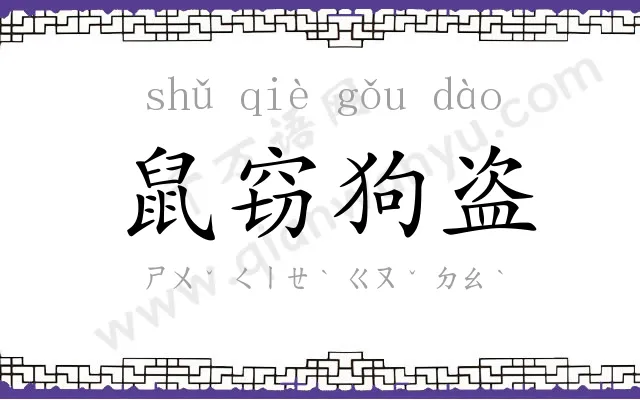 鼠窃狗盗 鼠窃狗盗