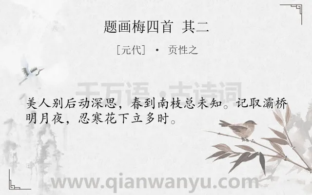 《题画梅四首 其二》作者是元代的贡性之.诗词全文约共32字.