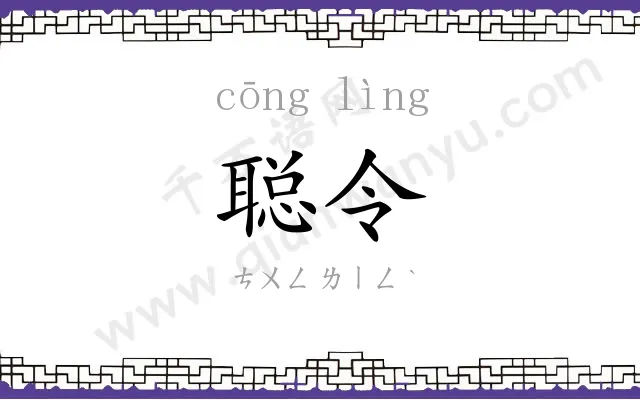 聪令