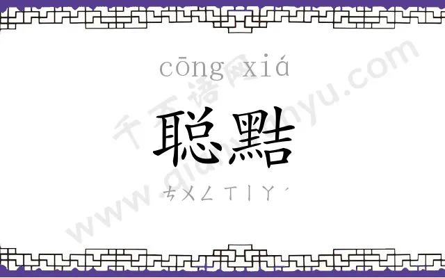 聪黠