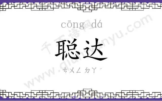 聪达