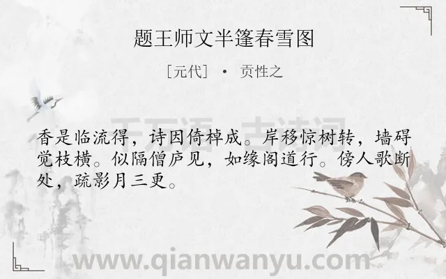 《题王师文半篷春雪图》作者是元代的贡性之.诗词全文约共48字.