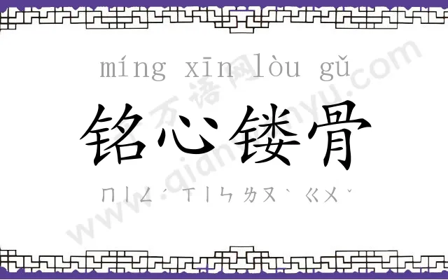 铭心镂骨