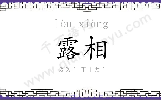 露相